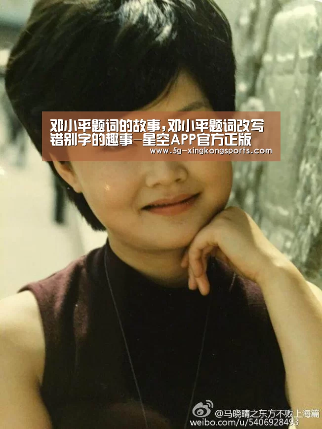 邓小平题词的故事,邓小平题词改写错别字的趣事-星空APP官方正版(图2) 星空体彩app官方入口