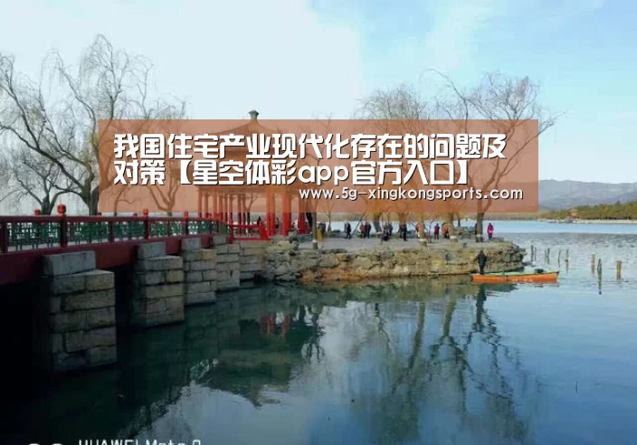 我国住宅产业现代化存在的问题及对策【星空体彩app官方入口】(图2) 星空app下载安装