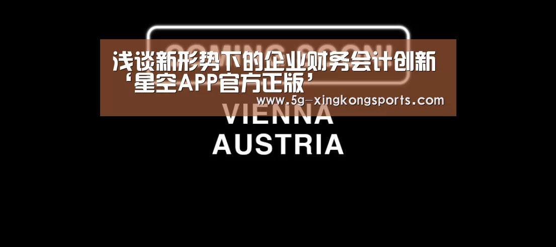 浅谈新形势下的企业财务会计创新‘星空APP官方正版’(图2) 星空app下载安装